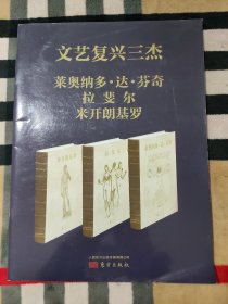 文艺复兴三杰 ：莱奥纳多.达.芬奇、拉婓尔、米开朗基罗