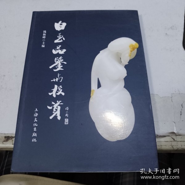 白玉品鉴与投资