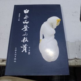 白玉品鉴与投资