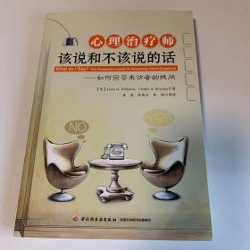 心理治疗师该说和不该说的话：如何回答来访者的提问（万千心理）