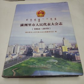 满洲里市人民代表大会志 1954~2019