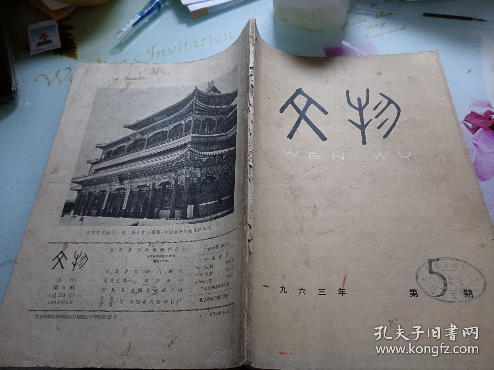 文物1963/5