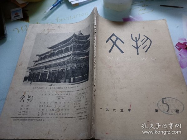 文物1963/5