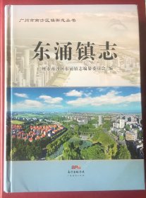 东涌镇志