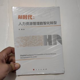 AI时代：人力资源管理数智化转型