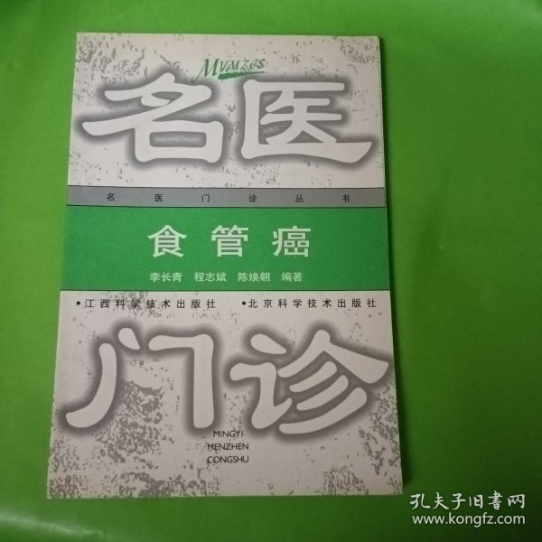 食管癌——名医门诊丛书