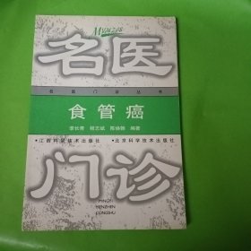 食管癌——名医门诊丛书