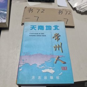 天南地北常州人