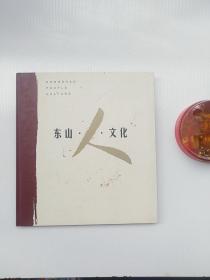 东山人文化 邮册 (邮票齐全)