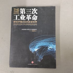 第三次工业革命：新经济模式如何改变世界