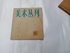 美术丛刊11