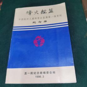 烽火摇篮 中国战时儿童保育会直属第一保育院纪念册