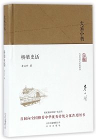 大家小书 桥梁史话（精装本）