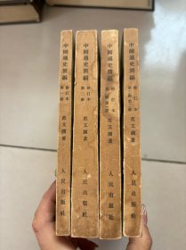 中国通史简编 修订本 全4册