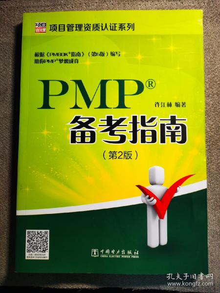 项目管理资质认证系列：PMP备考指南(第2版)