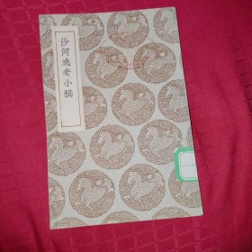 沙河逸老小稿，民国24年初版