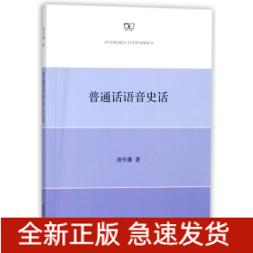 普通话语音史话