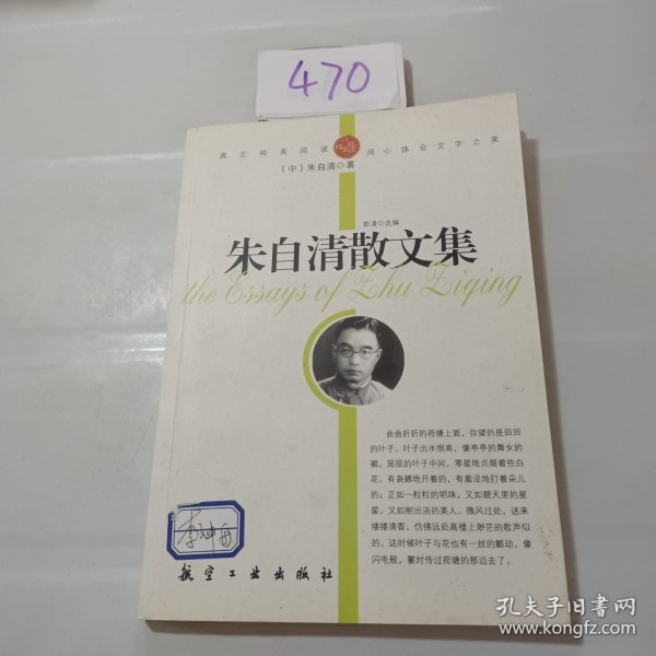 青少年纯美阅读：朱自清散文集