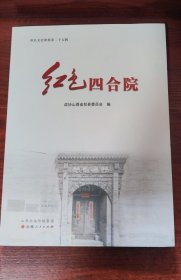 红色四合院祁县