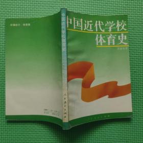 中国近代学校体育史