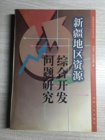 新疆地区资源综合开发问题研究