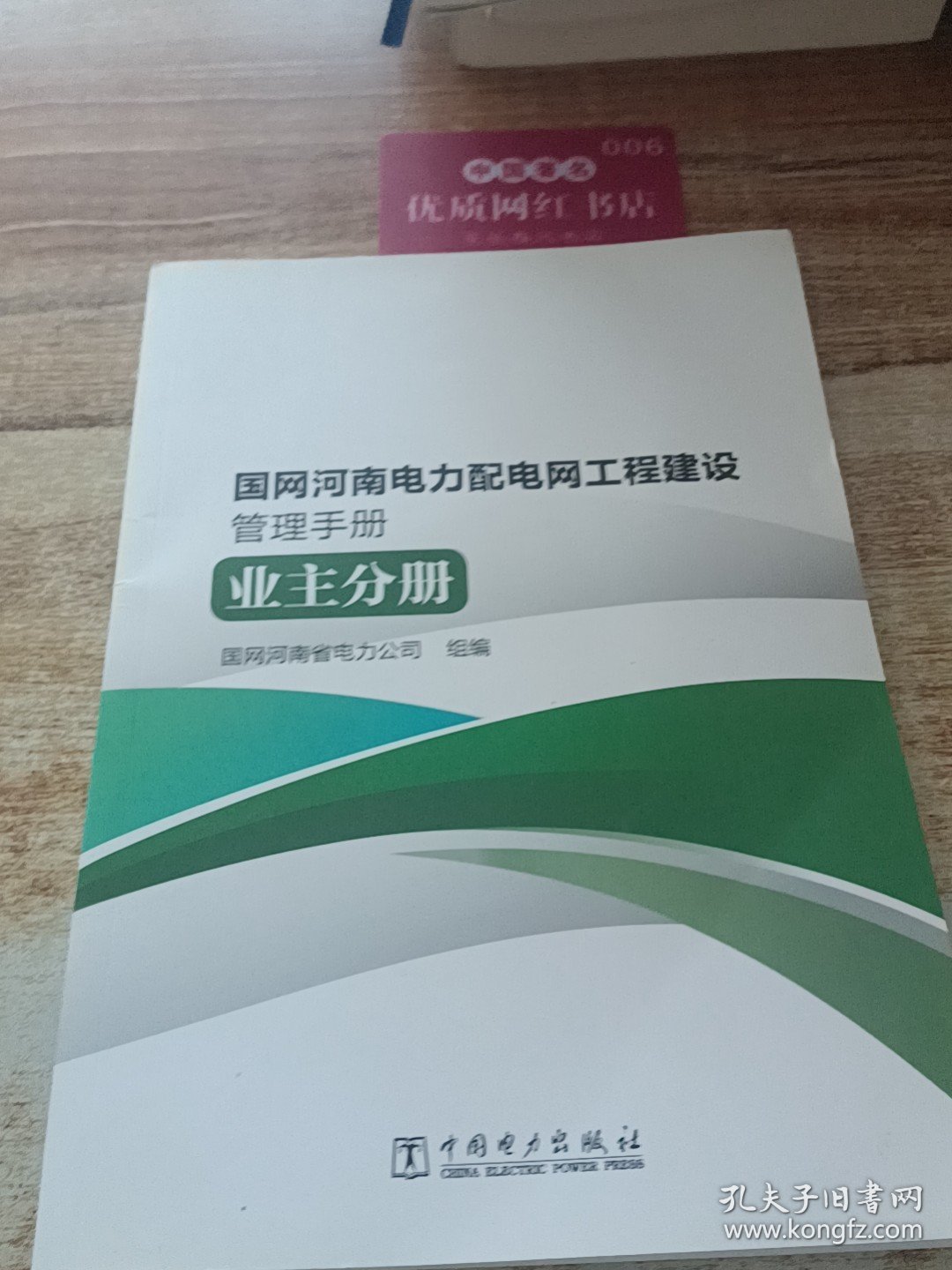 国网河南电力配电网工程建设管理手册 业主分册