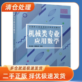 全国职业教育课程改革机械类专业应用数学/朱劲松9787111643494