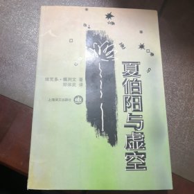 夏伯阳与虚空（品相如图）