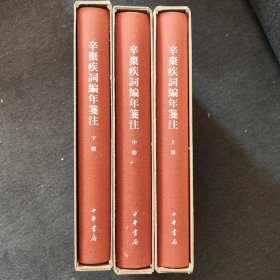 中国古典文学基本丛书：辛弃疾词编年笺注（典藏本·共三册）