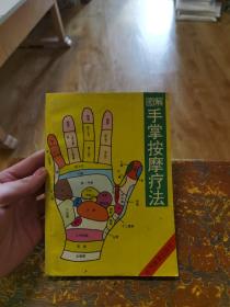 图解手掌按摩疗法