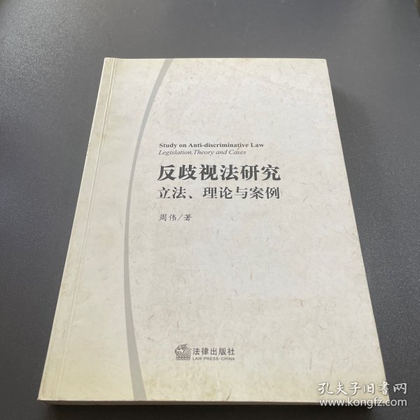 反歧视法研究：立法、理论与案例