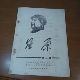 燎原第二期