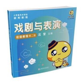 戲劇與表演初級(jí)教程