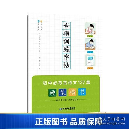 专项训练字帖 初中必背古诗文137篇