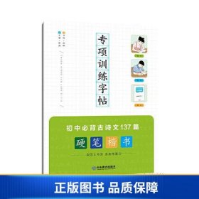 专项训练字帖 初中必背古诗文137篇