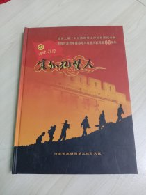 塞外地质人(1952~2012)河北地矿局第三地质大队建队60周年纪念册