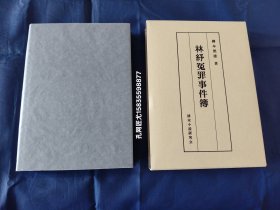 林紓冤罪事件簿 林纾冤案事件簿（日文原版）“林纾”即“林琴南”: 中国近代文学家、翻译家、书画家。