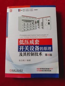 低压成套开关设备的原理及其控制技术 (第4版)