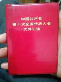 中国共产党第十次全国代表大会文件汇编