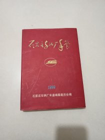 石家庄车辆厂年鉴 1999