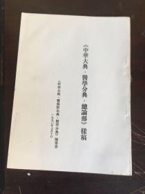 中华大典医学分典总论部样稿（9品）