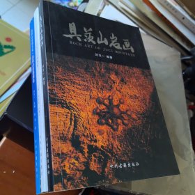 具茨山巖畫、具茨山巖畫猜想 二冊(cè)合售
