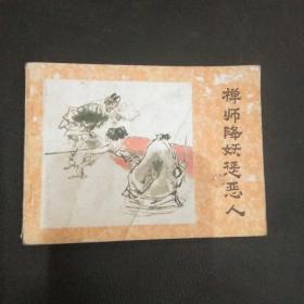 禅师降妖惩恶人 《济公画传》之八