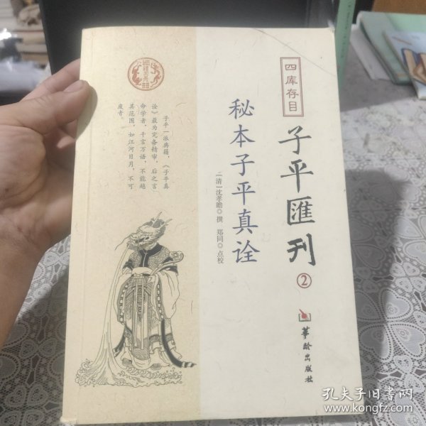 秘本子平真诠：四库存目子平汇刊（2），包邮