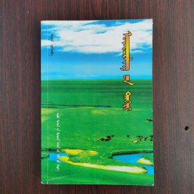 高原的天空（蒙文）