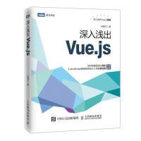 【正版新书】深入浅出Vue.js