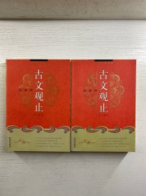 古文观止 注·译·评 上下 全二册（正版如图、内页干净）