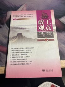 政工观点选萃（下册）