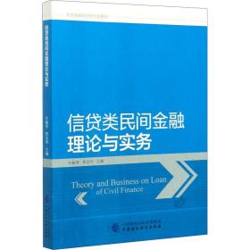 信贷类民间金融理论与实务