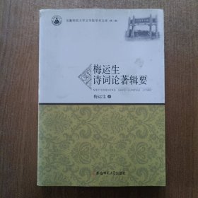 梅运生诗词论著辑要·安徽师范大学文学院学术文库（第二辑）